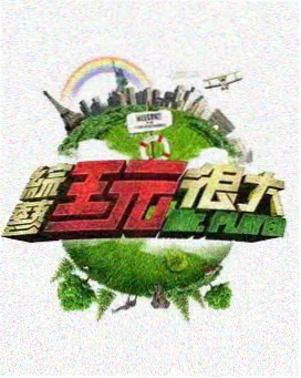 导演请指教综艺全集在线观看